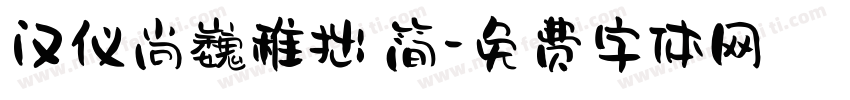 汉仪尚巍稚拙 简字体转换